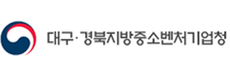 대구ㆍ경북지방중소벤처기업청